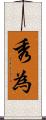 秀為 Scroll
