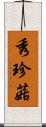 秀珍菇 Scroll