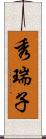 秀瑞子 Scroll