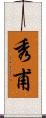 秀甫 Scroll