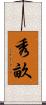 秀畝 Scroll