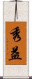 秀益 Scroll