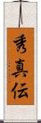 秀真伝 Scroll