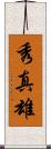 秀真雄 Scroll