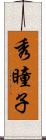 秀瞳子 Scroll