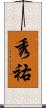 秀祐 Scroll