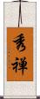 秀禅 Scroll