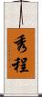 秀程 Scroll