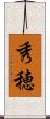 秀穂 Scroll
