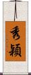 秀穎 Scroll