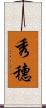 秀穗 Scroll