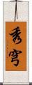 秀穹 Scroll