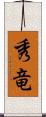 秀竜 Scroll