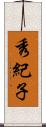 秀紀子 Scroll
