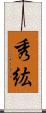 秀紘 Scroll