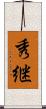 秀継 Scroll