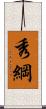 秀綱 Scroll