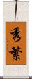 秀繁 Scroll