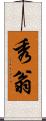 秀翁 Scroll