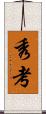 秀考 Scroll