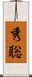 秀聡 Scroll