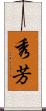 秀芳 Scroll