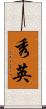 秀英 Scroll