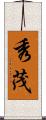 秀茂 Scroll