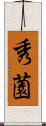 秀薗 Scroll