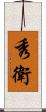 秀衛 Scroll