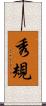 秀規 Scroll