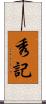秀記 Scroll