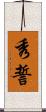 秀誓 Scroll