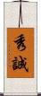 秀誠 Scroll