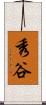 秀谷 Scroll