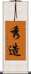 秀造 Scroll