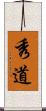 秀道 Scroll