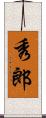 秀郎 Scroll