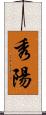 秀陽 Scroll