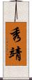 秀靖 Scroll