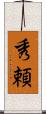 秀頼 Scroll