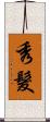 秀髮 Scroll