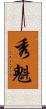 秀魁 Scroll