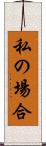 私の場合 Scroll