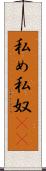 私め Scroll