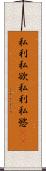 私利私欲 Scroll