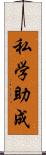 私学助成 Scroll