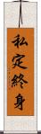 私定終身 Scroll