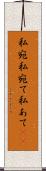 私宛 Scroll