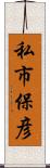 私市保彦 Scroll